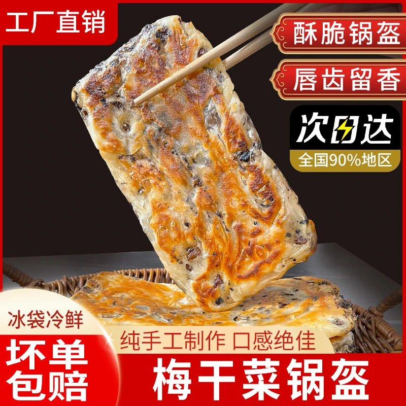 锅盔梅干菜猪肉味美食锅盔可煎家庭早餐速食早餐速食半成品