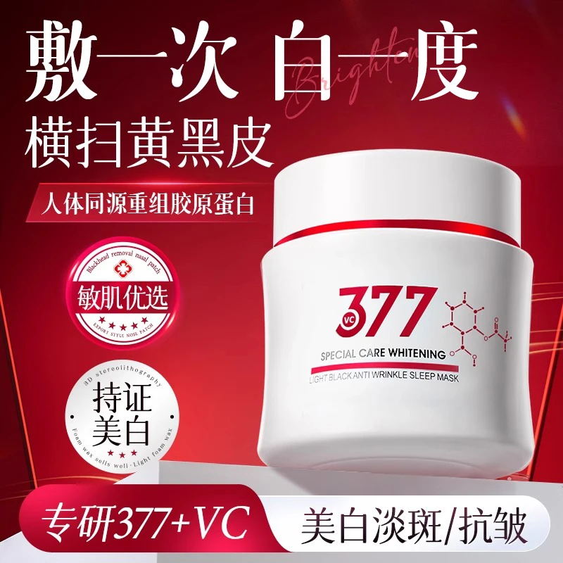 【央妈力荐】377美白胶原蛋白睡眠面膜免洗补水保去黄暗沉紧致抗皱