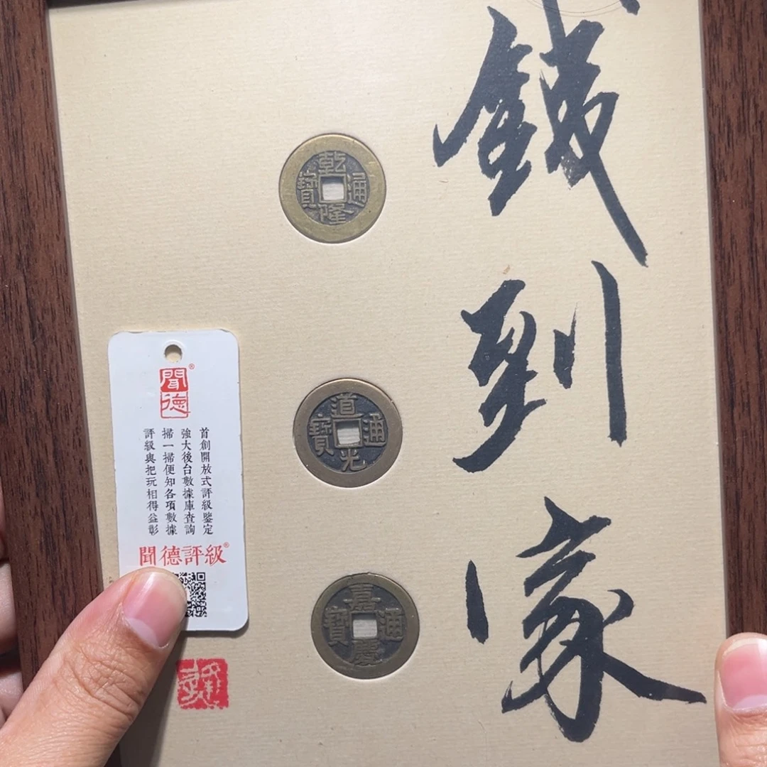 铜钱到了古珍福利777777777