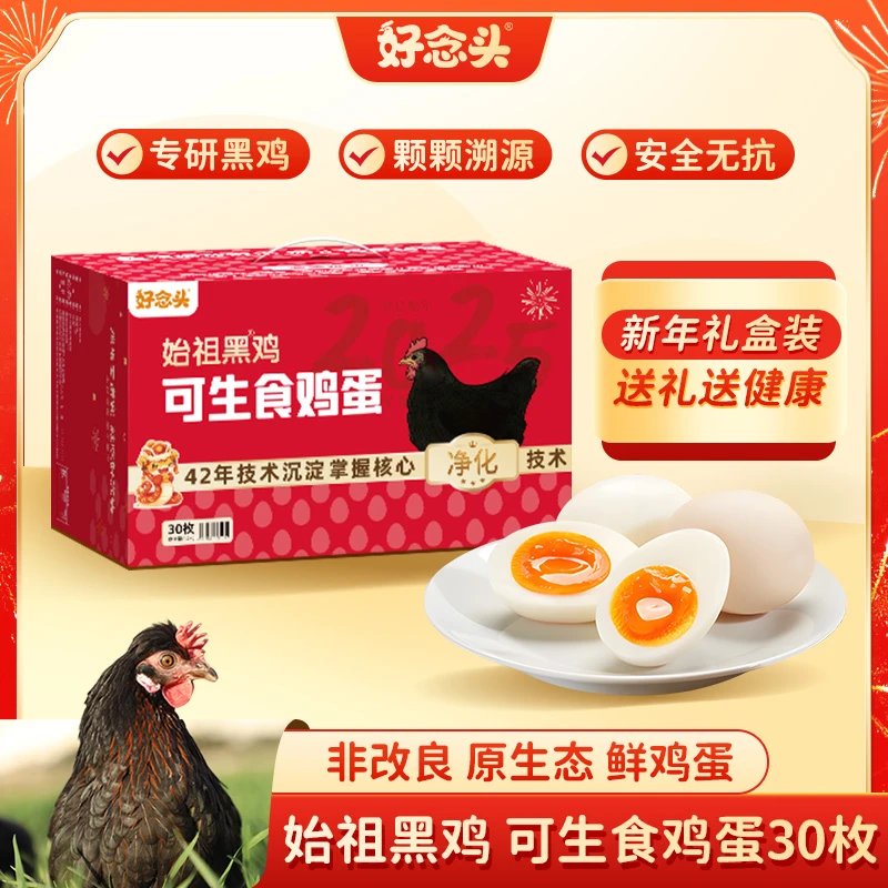 【娟子定制】好念头可生食黑鸡蛋30枚无菌蛋土鸡蛋新鲜 健康早餐