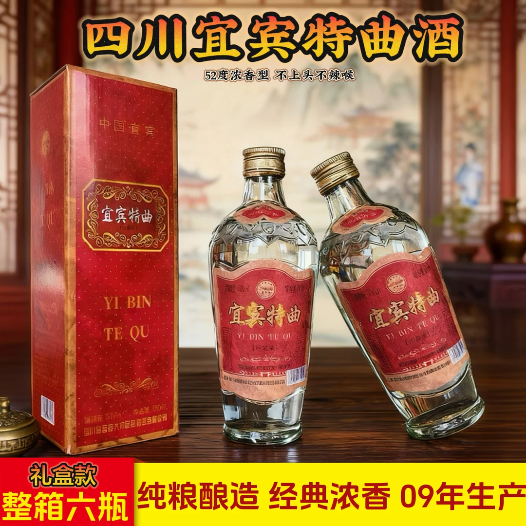 半古库存09年四川宜宾特曲礼盒装浓香型白酒52度425ml