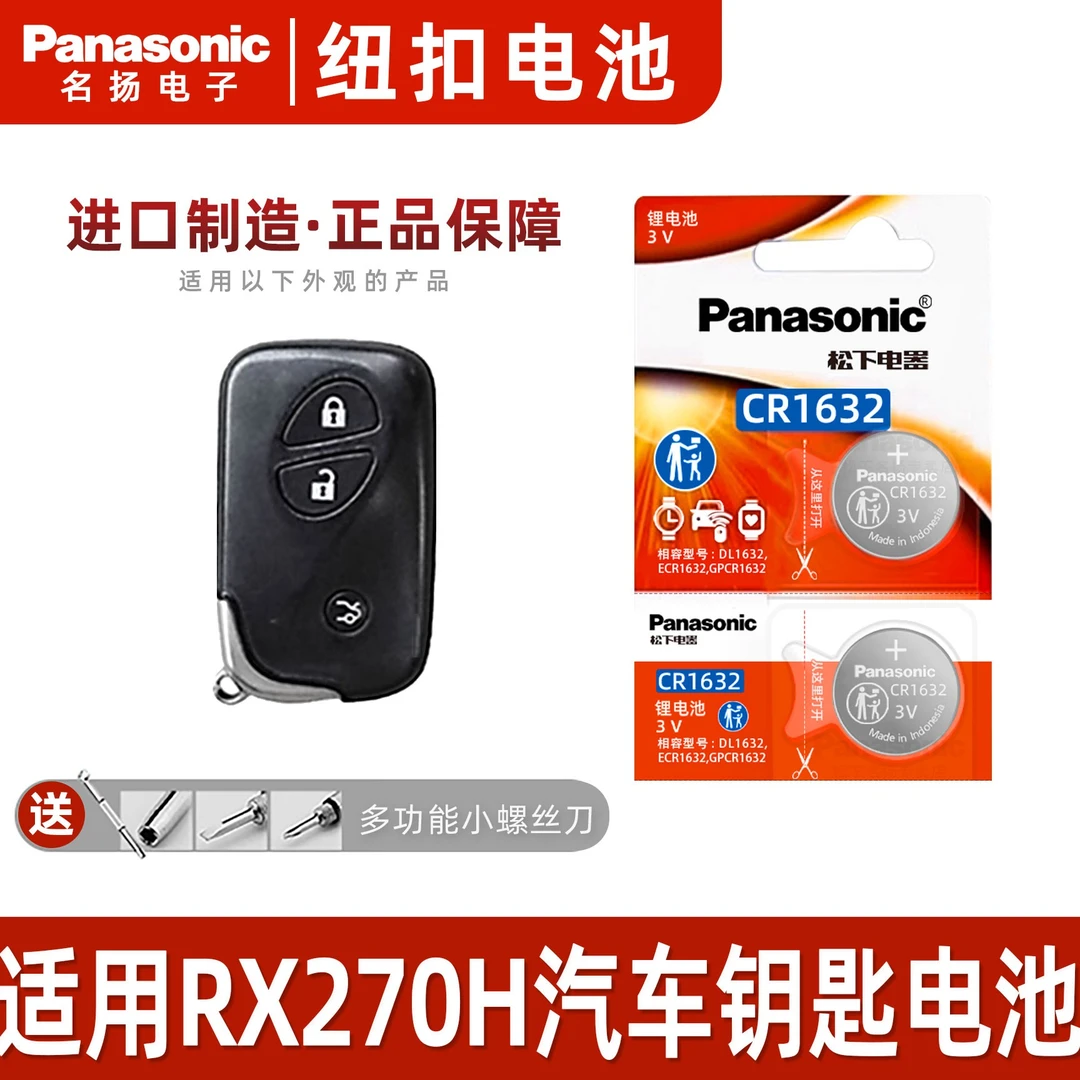 适用 雷克萨斯RX270H汽车钥匙遥控器纽扣松下电池 CR2032原装进口