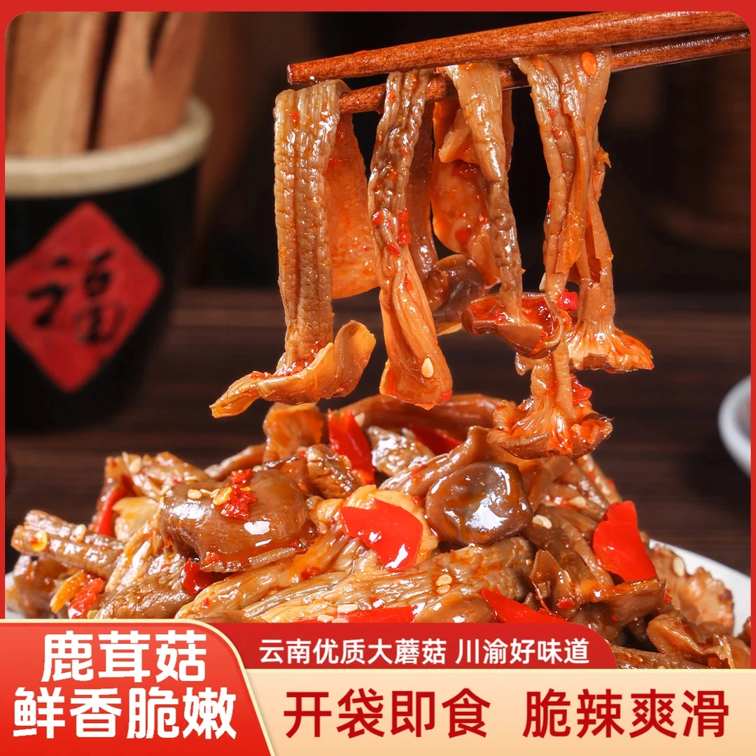 湖南香辣鹿茸菇素食卤味开袋即食追剧解馋下饭解馋充饥休闲小零食