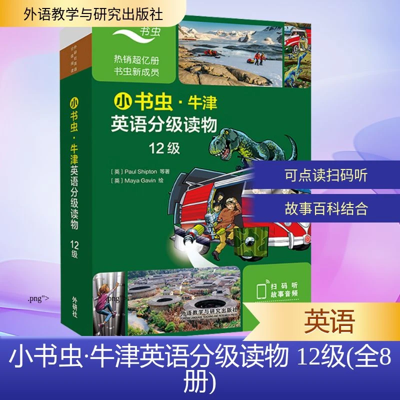 【文轩】小书虫·牛津英语分级读物 12级(全8册)