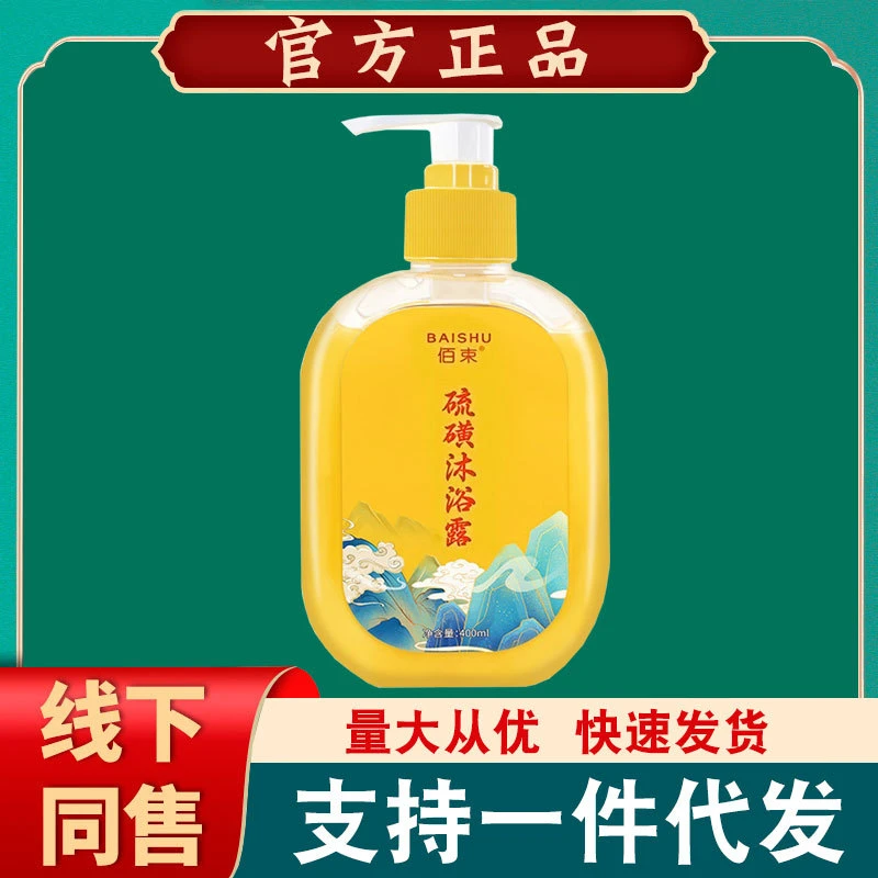 硫磺沐浴露液体香皂400ml 佰束