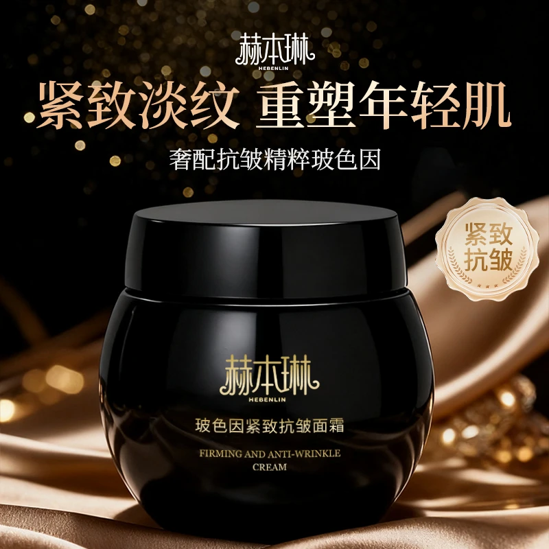 【全新平替】赫本琳黑绷带玻色因活颜紧致抗皱面霜