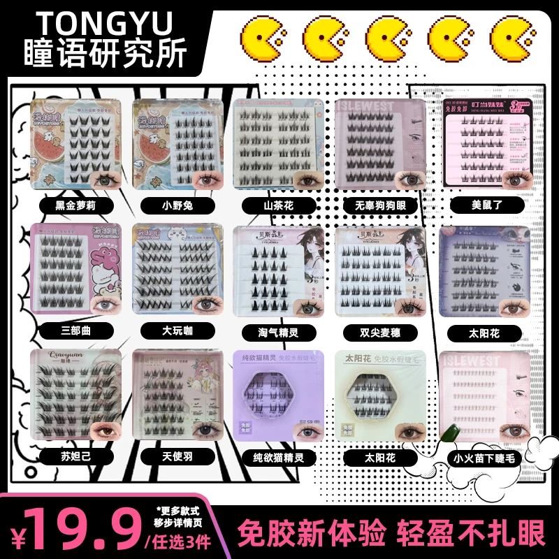 【多盒任选】高品质混合装免胶假睫毛自然懒人免卸纯欲新人必备睫毛