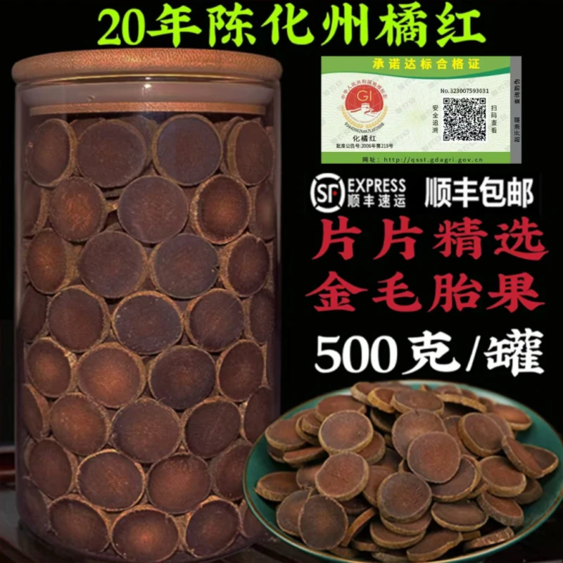 橘名园20年陈天然正毛化橘红正宗化州桔红胎果切片正品泡水茶500g