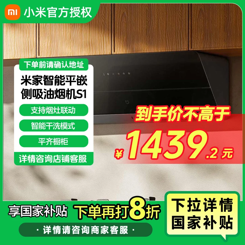 【国家补贴】米家小米智能平嵌侧吸油烟机S1-CXW-120-MJ08【2211】