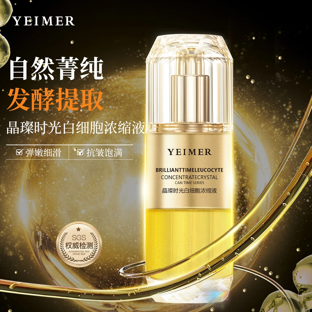 仰美 YEIMER晶璨时光白细胞浓缩液白精灵精华