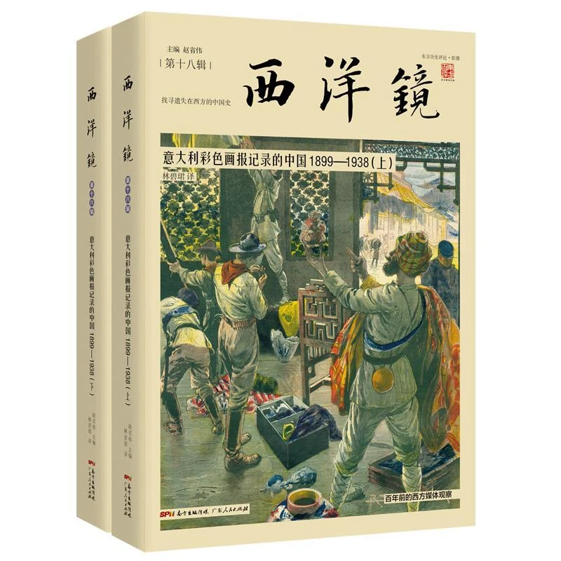 西洋镜 （第十八辑）：意大利彩色图报记录的中国1899-1938 （ 全二册