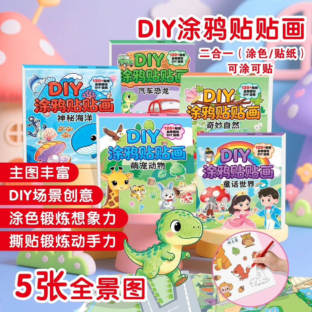 儿童DIY涂鸦贴贴画3-6岁早教益智贴纸书动手动脑幼儿园涂画创意画