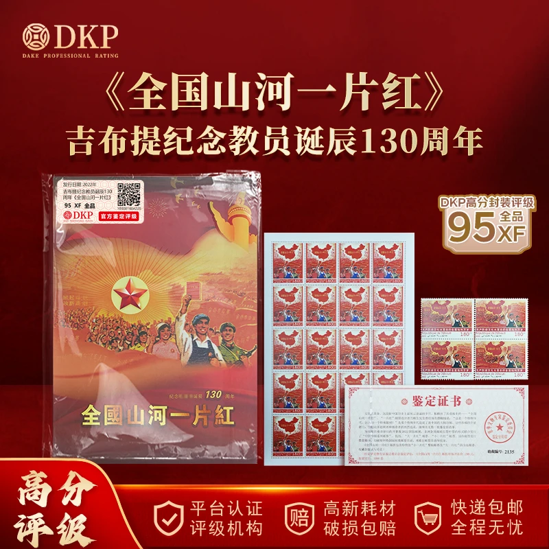 外国邮票 全国山河一片红 邮折邮票 DKP封装评级