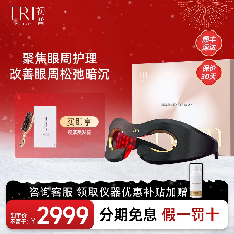 Tripollar/初普眼部家用LED美眼仪按摩仪器减淡黑眼圈改善眼纹