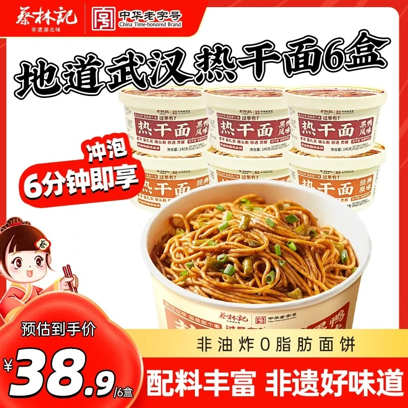 蔡林记武汉热干面6盒免煮冲泡即食碱水挂面速食早餐宵夜