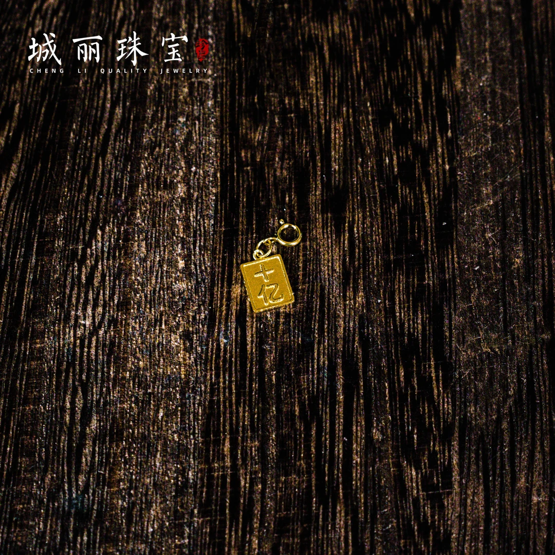 【城丽】18K十亿发才滴流吊坠/个（多样性发货）Y01KJ-867