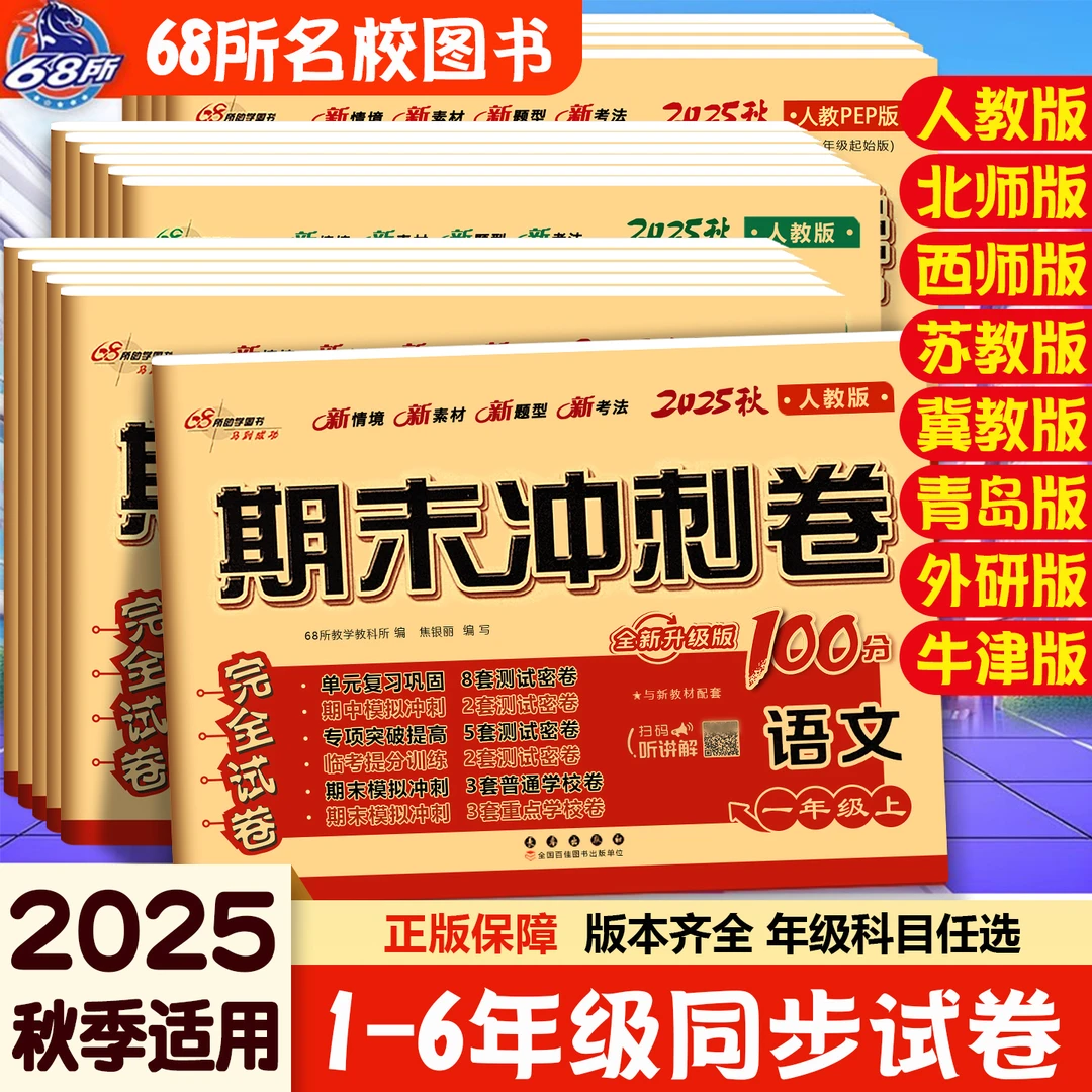 2025秋期末冲刺100分小学一二三四五六年级上册语文数学英语人教