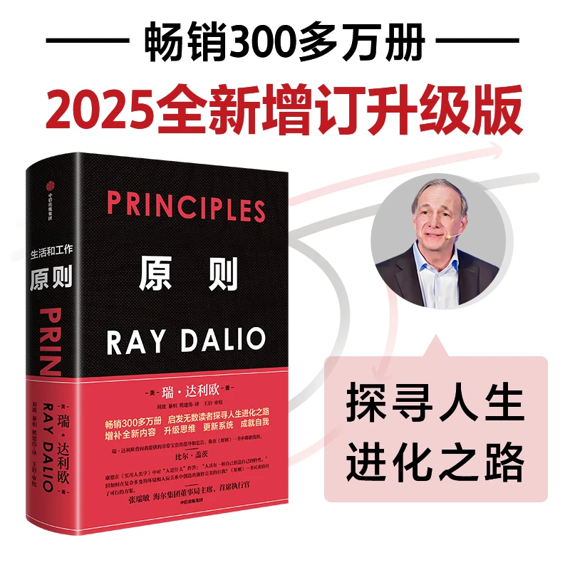 原则 2025全新增订升级版 瑞·达利欧著 成功人生 中信出版社 图书