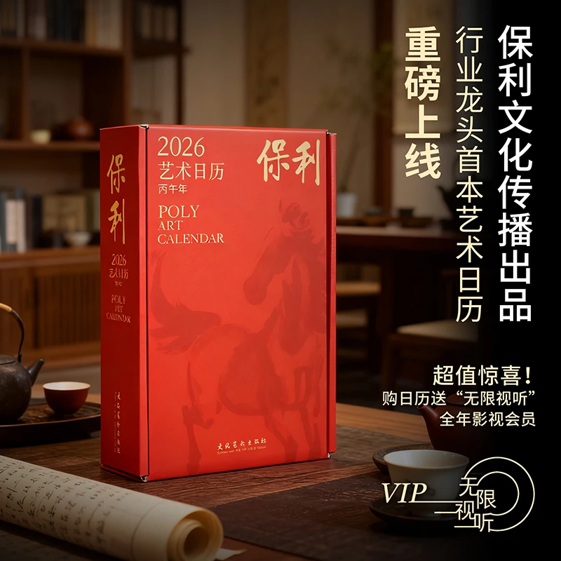 《保利艺术日历·2026:丙午年》 精选保利历年来的重磅拍品收藏日历
