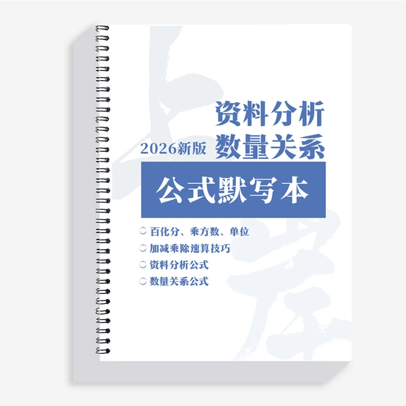 新版26国考省考事业编百化分＆资料＆数量定制公式默写本笔记本