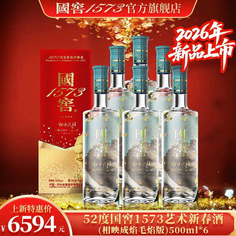 国窖1573艺术新春酒（相映成焰毛焰版）浓香型整箱52度500ml*6