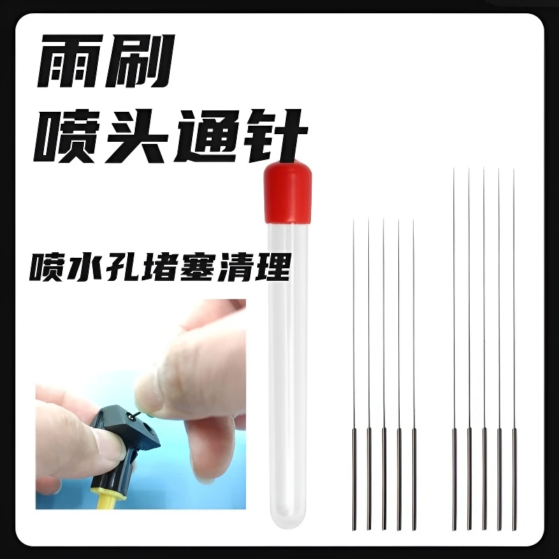 汽车雨刮喷头堵塞清理通针玻璃出水孔喷嘴通针雨刷喷水嘴堵塞疏通