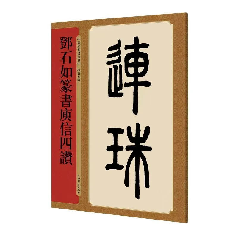 邓石如篆书庾信四赞名家篆书丛帖孙宝文上海辞书出版社