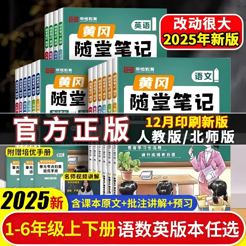 荣恒2025秋新版黄冈随堂笔记小学1-6年级上册语数英新版课堂笔记