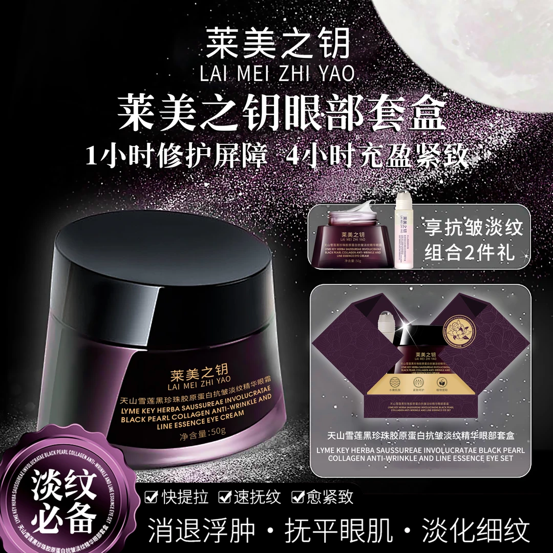 【天山雪莲】莱美之钥黑珍珠胶原蛋白抗皱淡纹精华眼部套盒