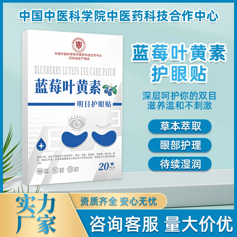 中医科学院蓝莓眼贴学生草本缓解眼疲劳冷敷眼贴蓝莓叶黄素护眼贴