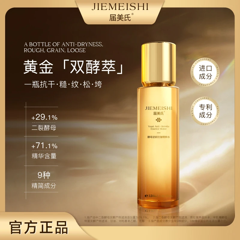 【宠粉活动】届美氏酵母逆龄抗皱精粹水