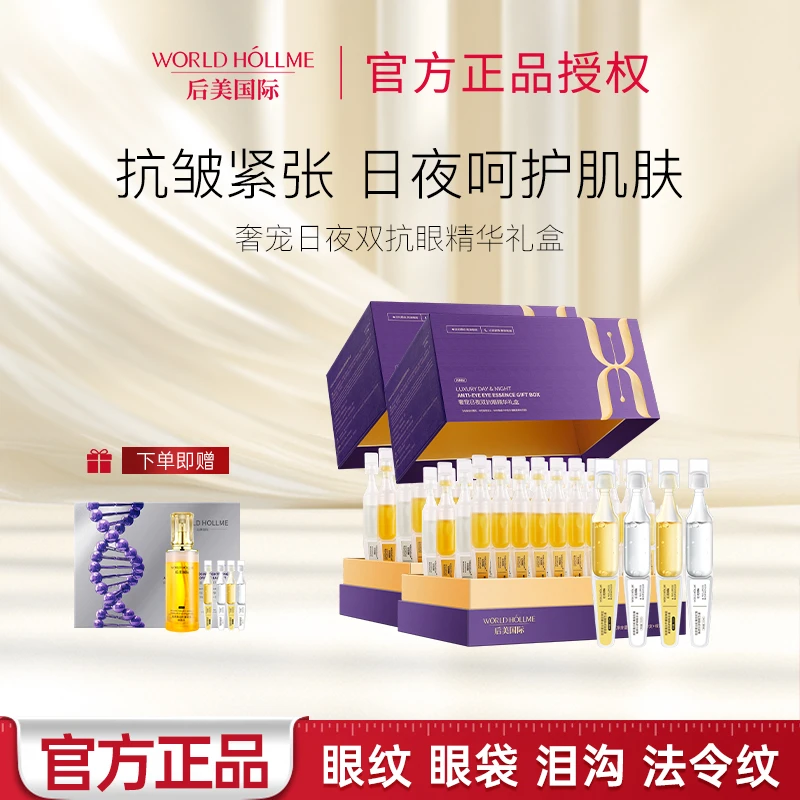 后美国际奢宠日夜双抗眼精华液礼盒抗皱紧致淡纹抗初老次抛精华
