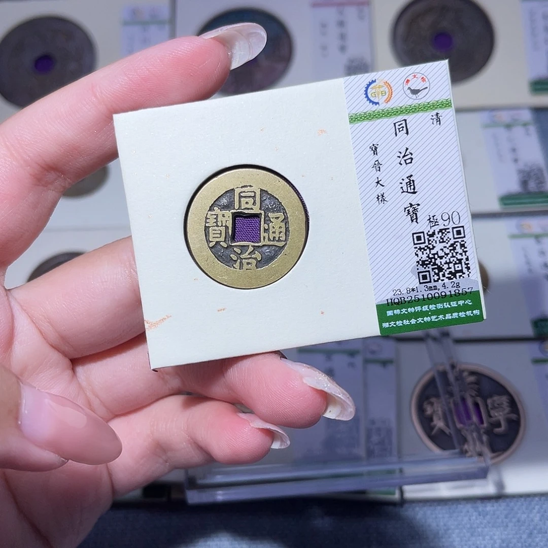 铜臻品文化玟玟同治1857