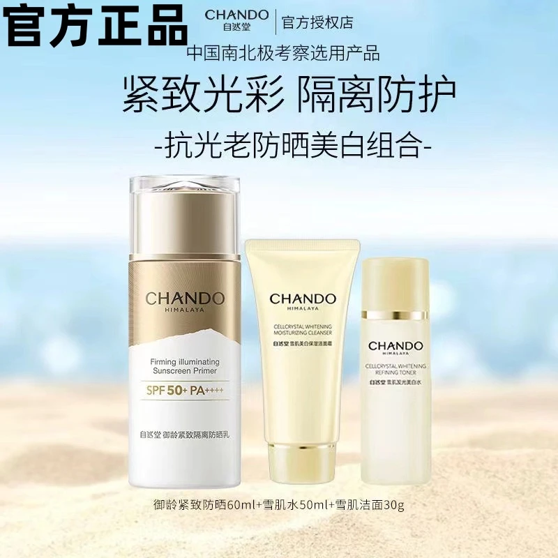 CHANDO/自然堂防晒霜50倍御龄紧致防晒乳轻薄防紫外线学生军训正