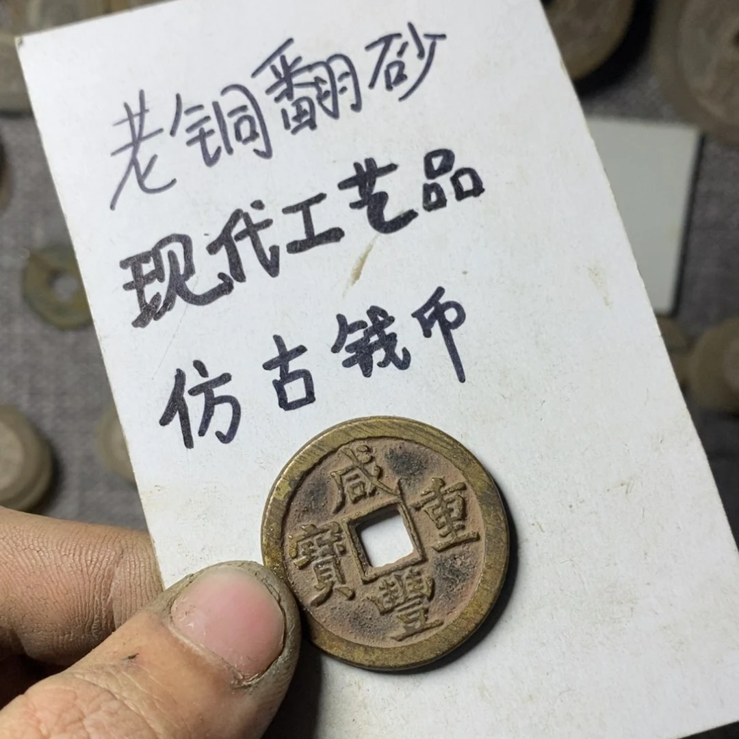 铜幸*知现代工艺品仿古钱币