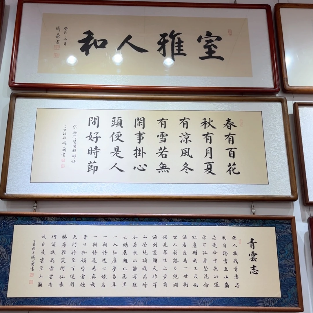 书法室雅人和120×45