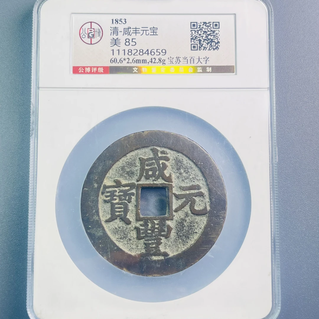 0031-095-清 咸丰元宝宝苏当百大字 公博-4659-DD