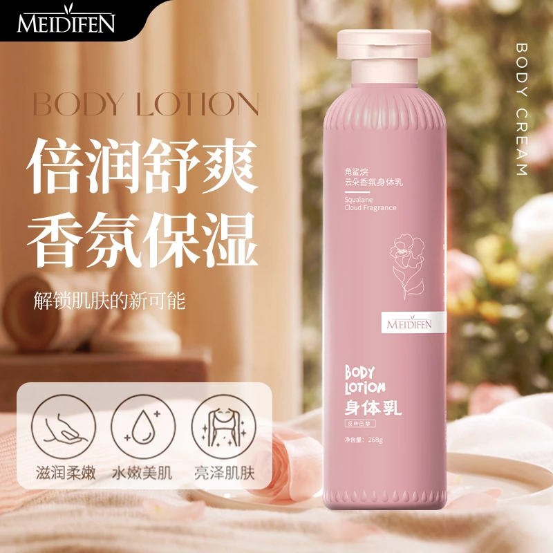 【宠粉福利】MEIDIFEN 角鲨烷云朵香氛身体乳