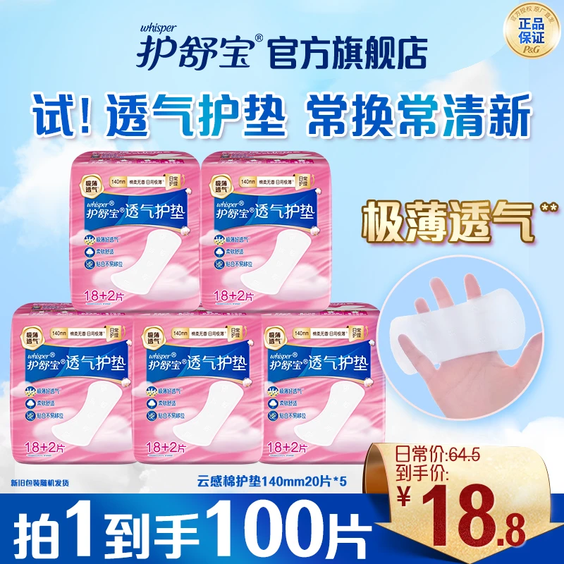 护舒宝云感棉透气护垫超薄透气140mm正品推荐-DB