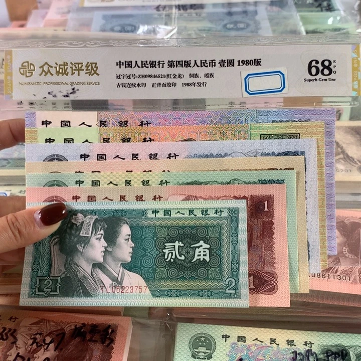 第四套人民币一套，全新尾3同号