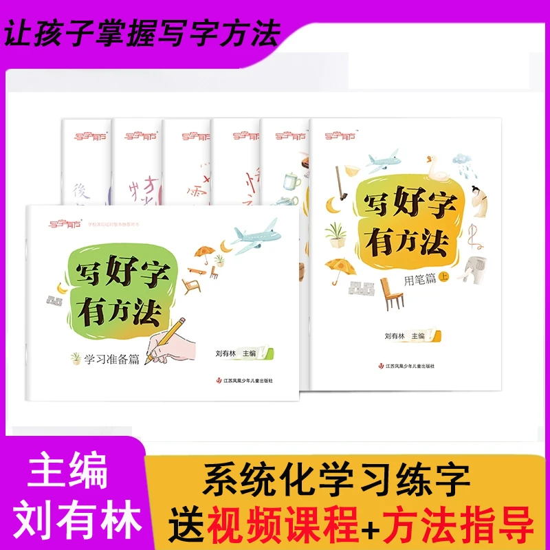 【刘有林著】写好字有方法5-12岁小学生基础笔画硬笔书法练字贴