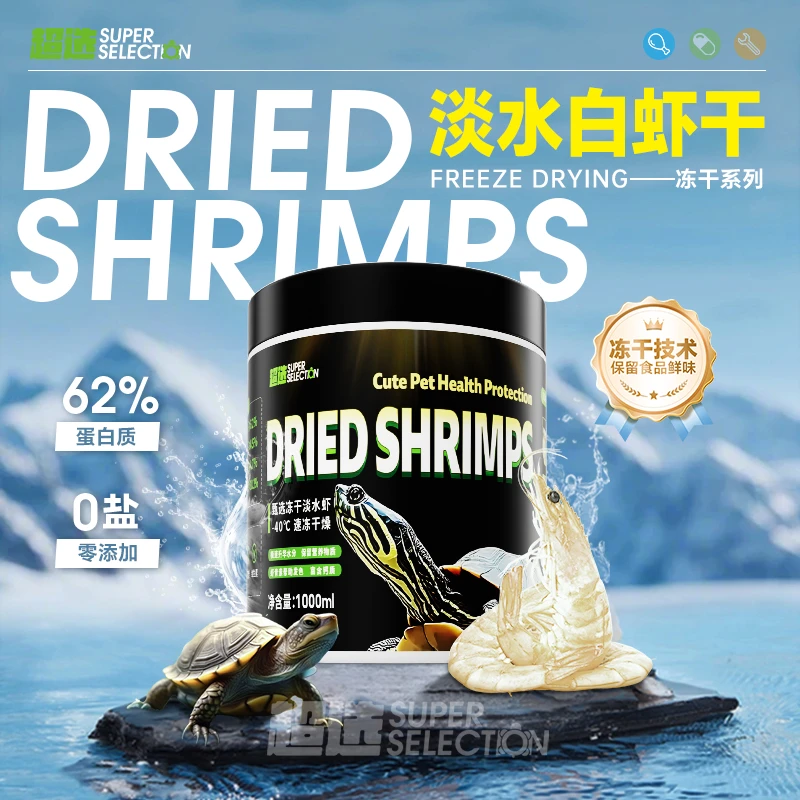冻干虾干真空补钙饲料高蛋白精选观赏龟优质新鲜无盐营养适合宠物