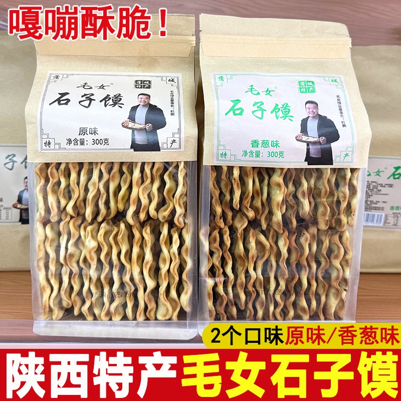 石子馍300g陕西特产毛女石子馍原味香葱味香酥石子饼干馍石头饼