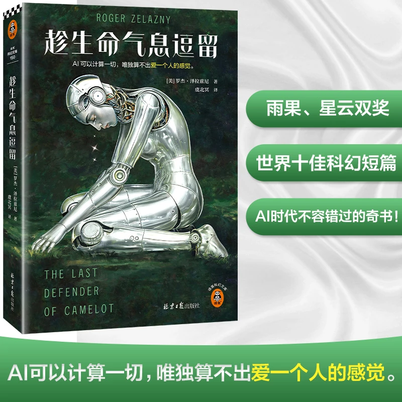 趁生命气息逗留 雨果奖星云奖世界十佳科幻短篇不容错过