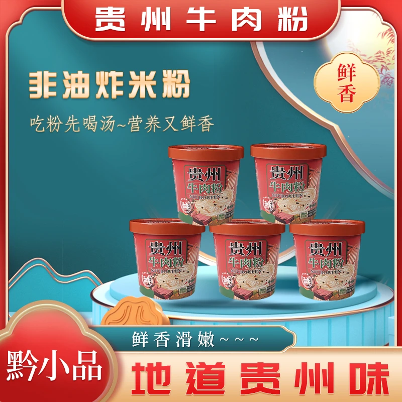 正宗贵州牛肉粉冲泡型方便速食整箱学生宿舍懒人必备免煮香辣