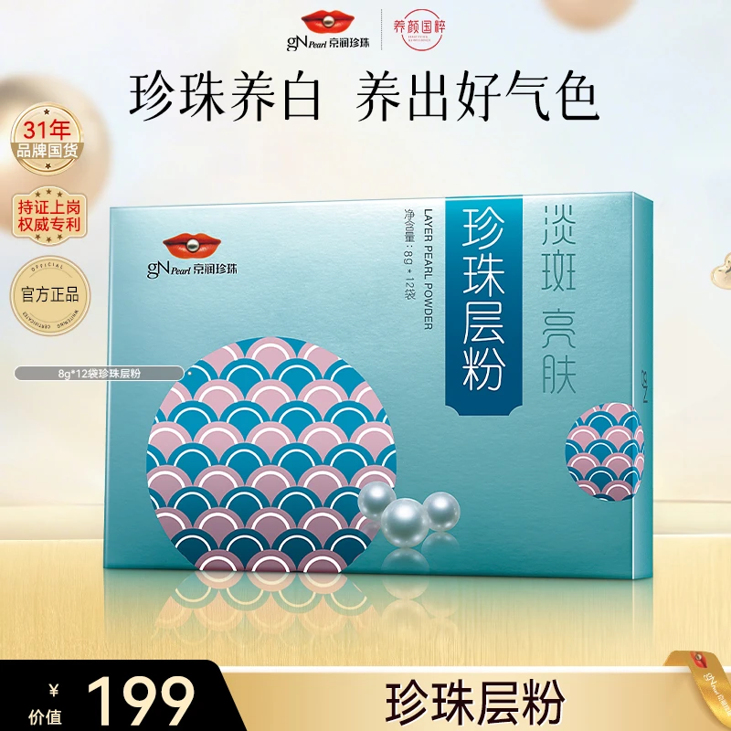 【官方直售】京润珍珠珍珠层粉面膜淡斑护肤补水保湿美颜换季护肤