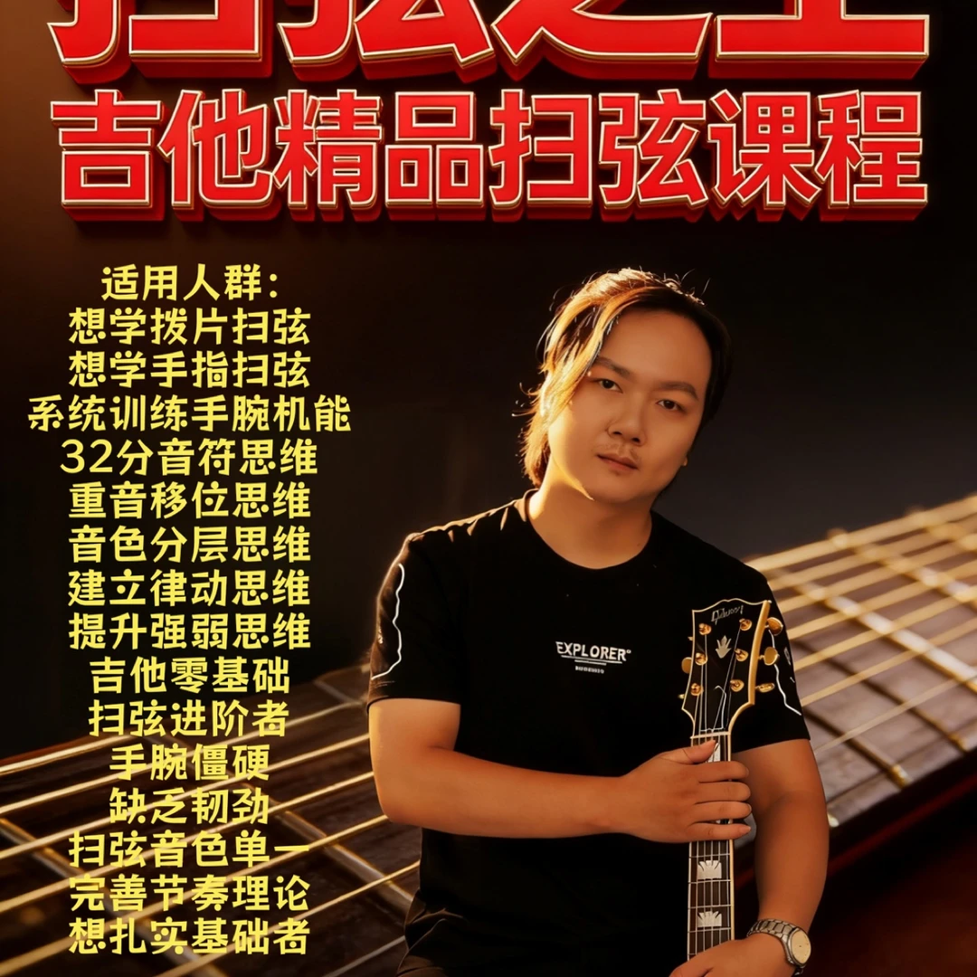 扫弦之王-扫弦精品课程
