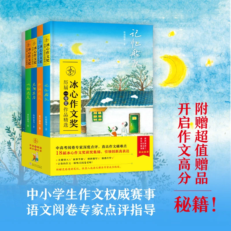 【7岁+】冰心作文奖历届一等奖作品精选（4册+附赠超值赠品作文本）