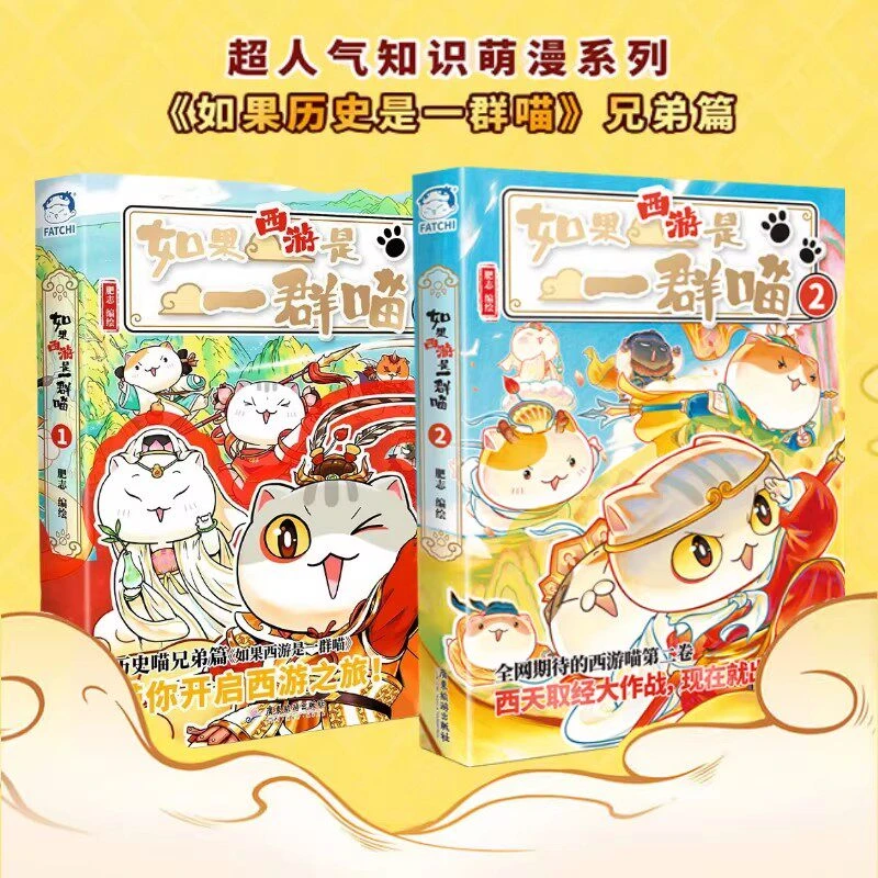 如果西游是一群喵2第2册+1全2册 肥志百科新书 如果历史是一群喵