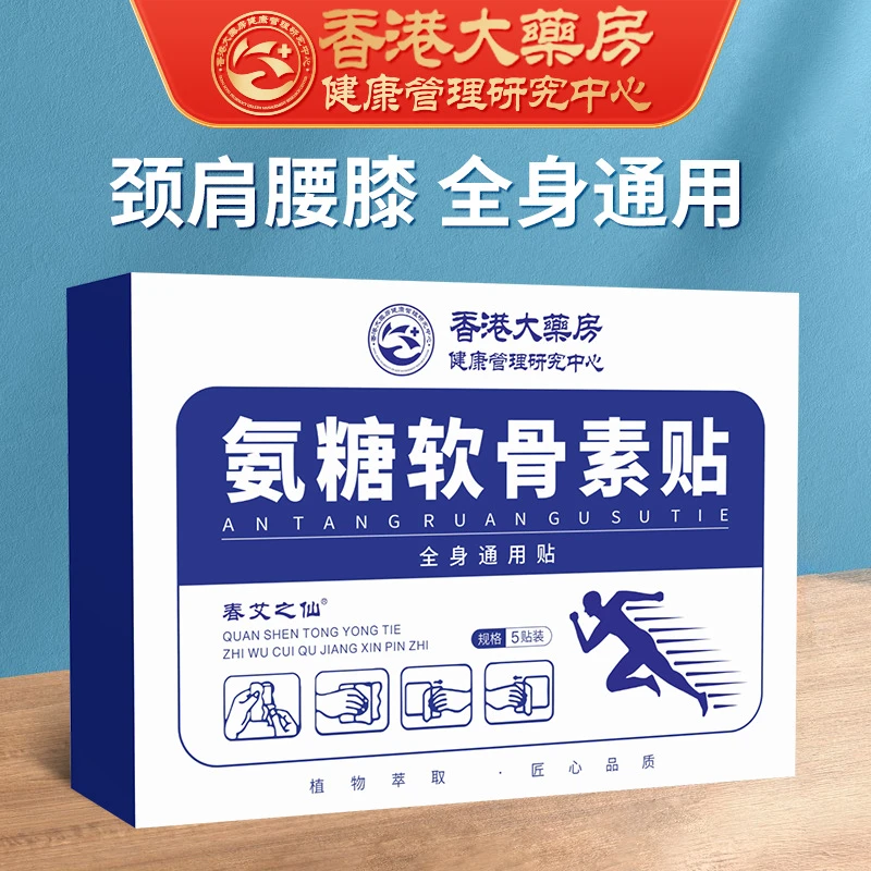 热敷家用全身香港肩颈温和贴可貼大药房氨糖软骨素缓解颈肩腰膝